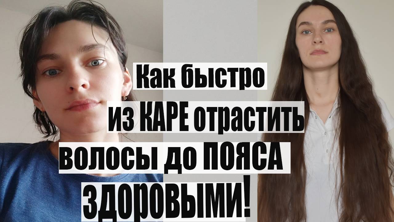 Из КАРЕ ВОЛОСЫ ДО ПОЯСА. Как отрастить здоровые и красивые волосы: уход в домашних условиях смотреть онлайн
