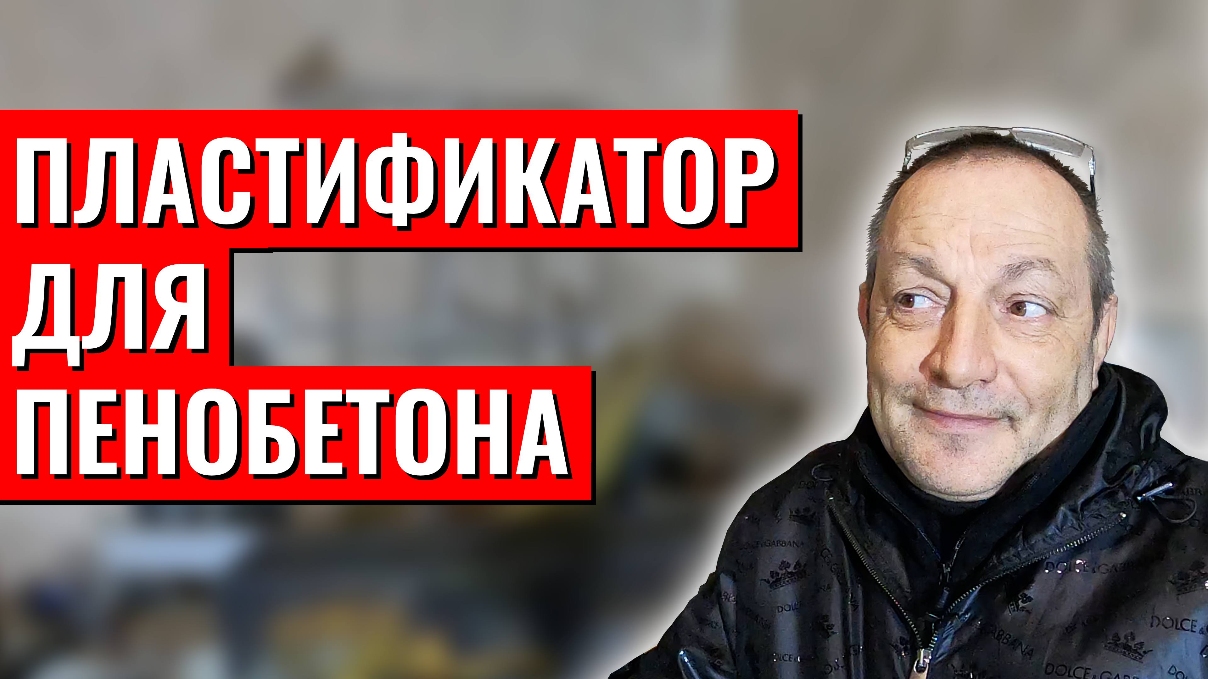 Пластификатор для производства лёгких бетонов смотреть онлайн