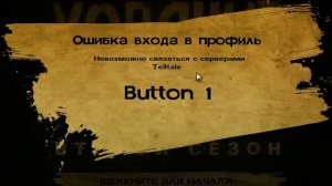 TheWalkingDead2 ошибка при в ходе в профиль