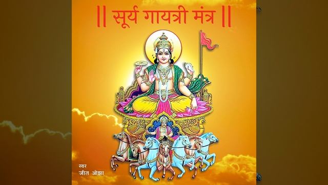 Surya Gayatri Mantra 108 Times | The Most Powerful Mantra Of Surya Dev смотреть онлайн