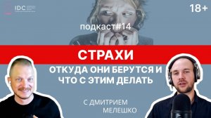 Подкаст #14. Как преодолеть страх