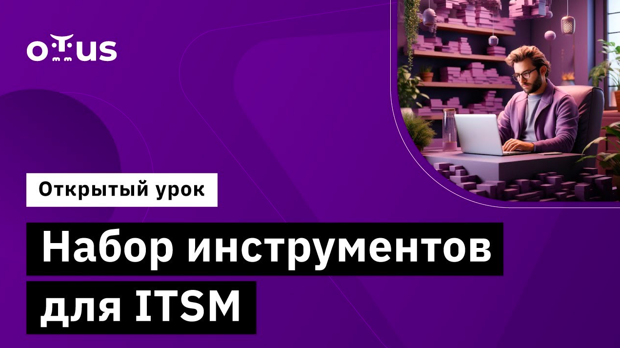 Набор инструментов для ITSM // Демо-занятие курса «Специалист ITSM»