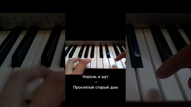 Король и шут - Проклятый старый дом #музыка #синтезатор смотреть онлайн