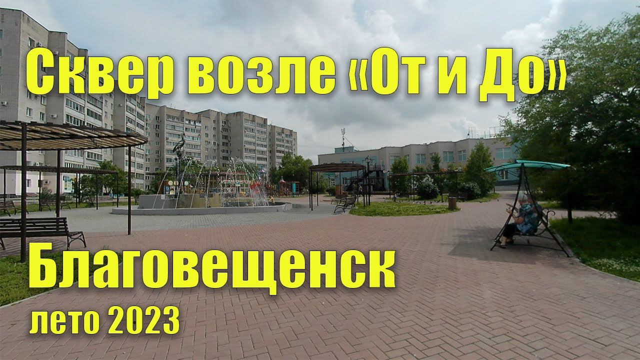Сквер возле "От и До", Благовещенск. Лето 2023 смотреть онлайн