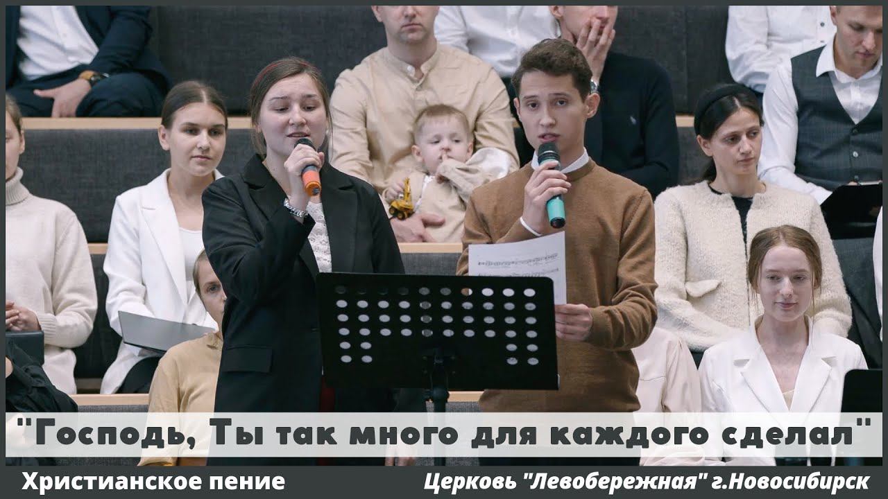 Господь, Ты так много для каждого сделал | христианское пение смотреть онлайн