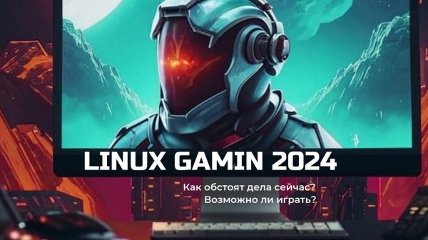 ГЕЙМИНГА НА LINUX - как обстоят дела в 2024 году?