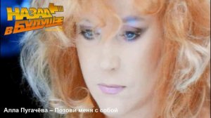 Алла Пугачёва - Позови меня с собой (Back to the Future Remix)