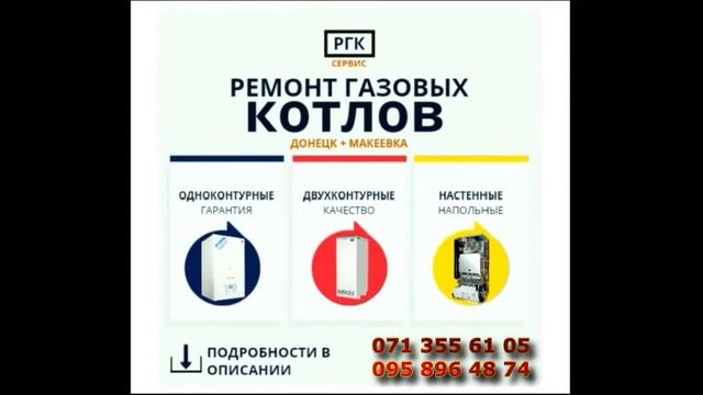 Ремонт газового котла Дани. Единый сервисный центр в ДНР. смотреть онлайн