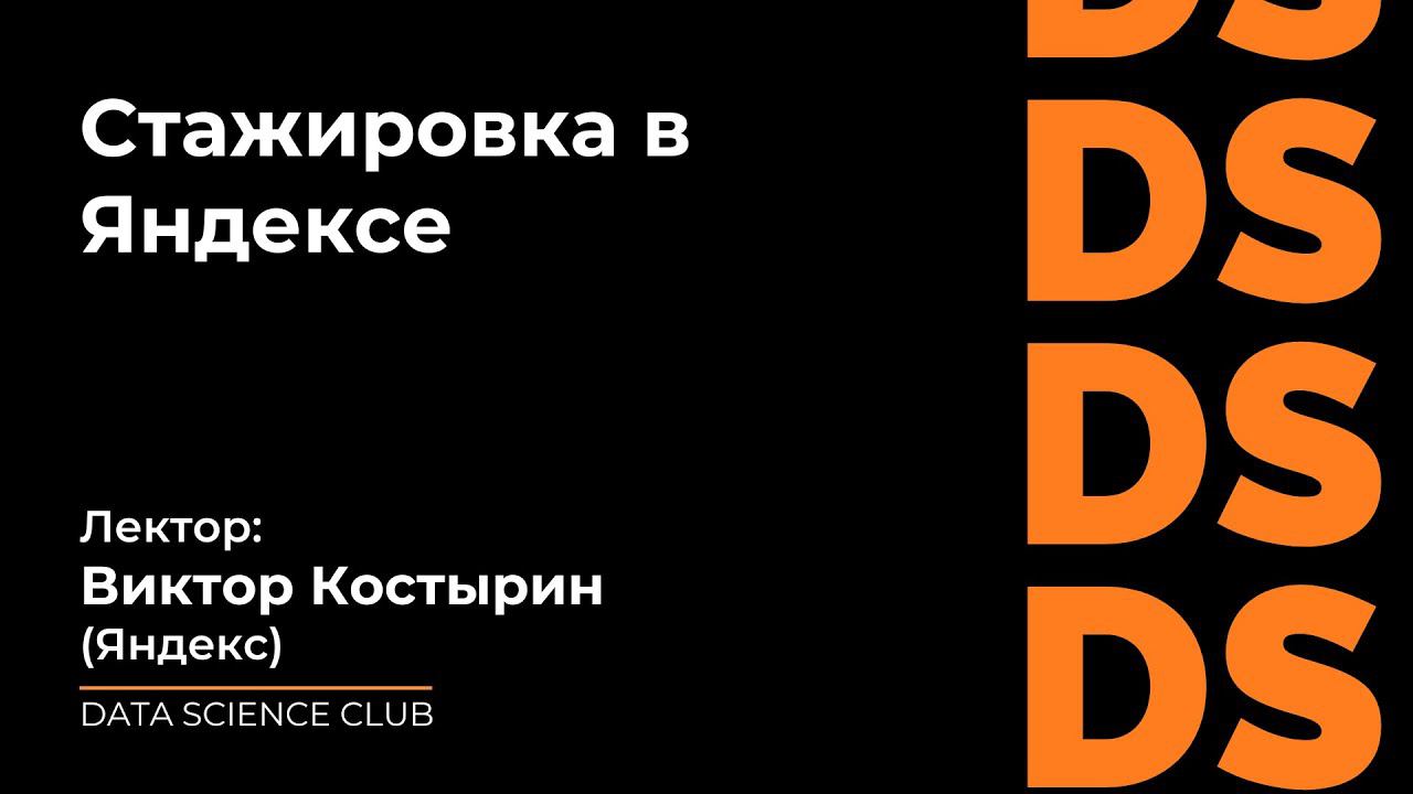 Стажировка в Яндексе смотреть онлайн