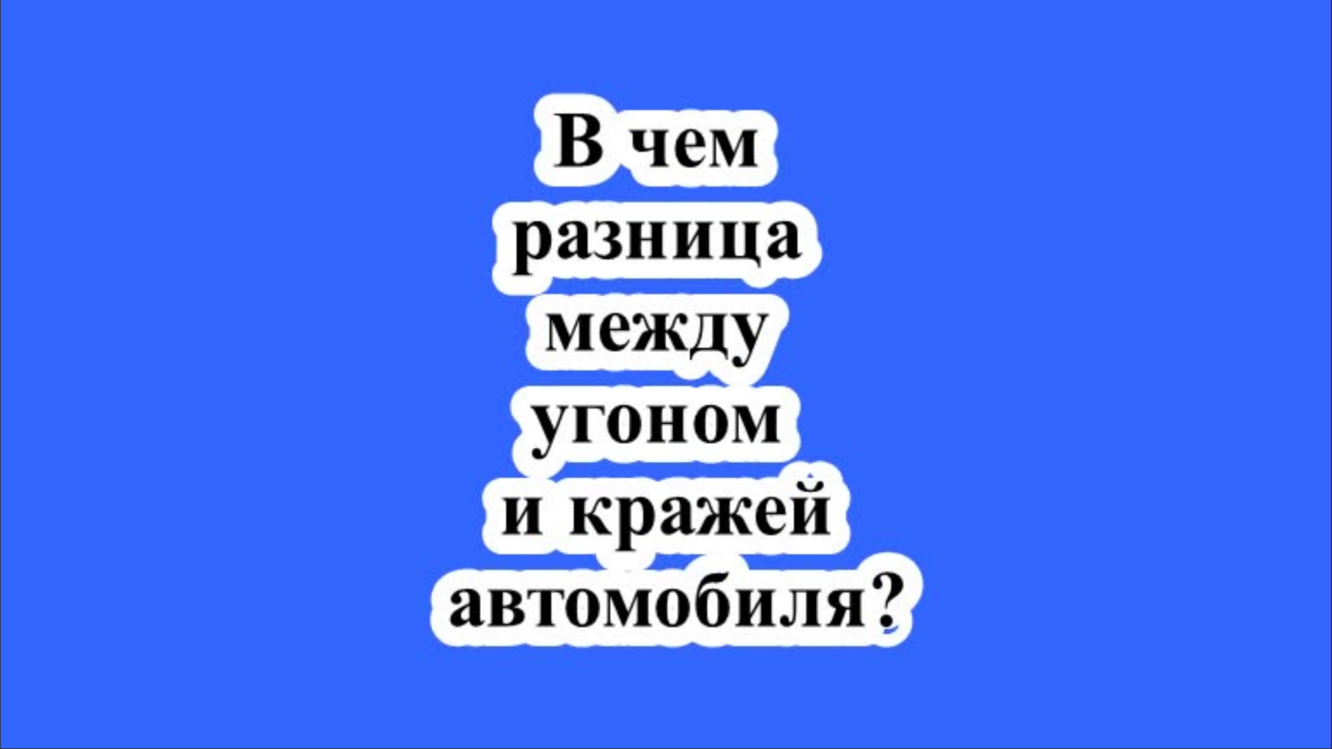 В чем разница между угоном и кражей автомобиля?