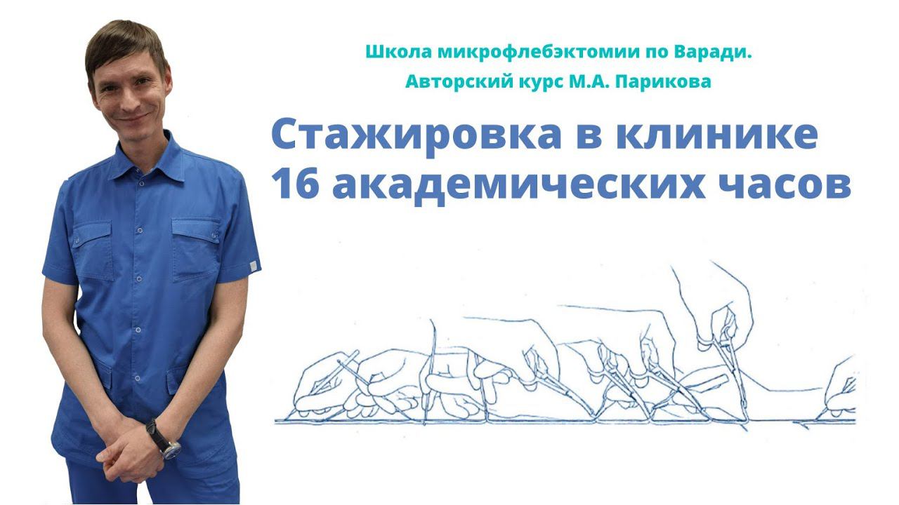 Микрофлебэктомия по Варади Авторский курс М А Парикова смотреть онлайн