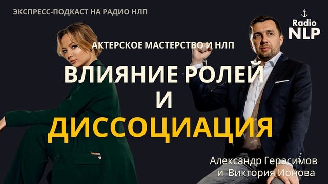 Радио НЛП | Экспресс-подкаст "Влияние ролей и диссоциация" смотреть онлайн