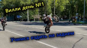Вилли день №1 | Стант на китайцах | Avantis 250