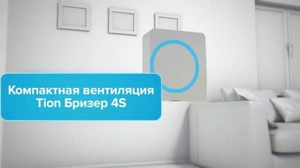 Tion Бризер 4S