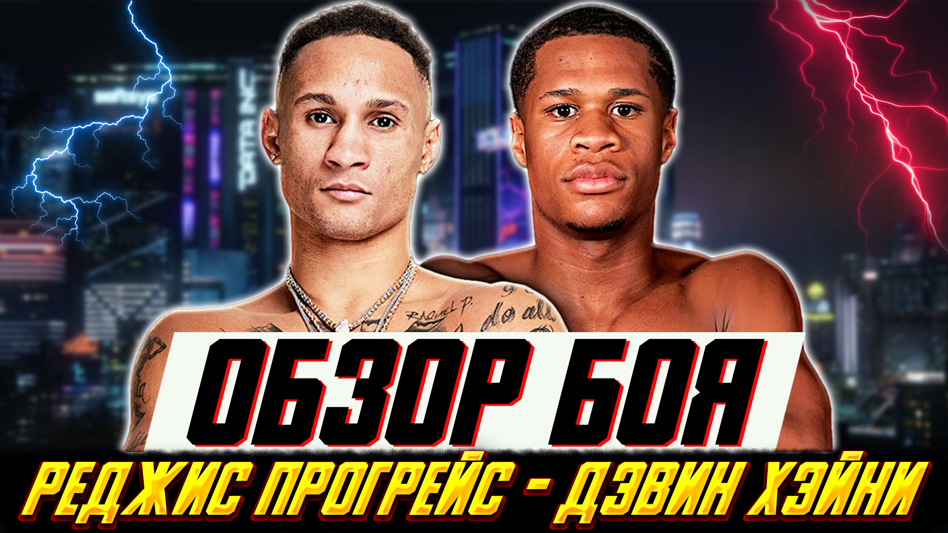 Обзор боя Дэвин Хэйни - Реджис Прогрейс смотреть онлайн