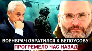 СРОЧНО КУРСК! ОСТАВИТЬ ПАНИКУ! Военврач обратился к Андрею Белоусову и  жителям РФ. Теперь присядьте