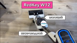 Моющий вертикальный беспроводной пылесос Xiaomi RedKey W12: обзор преимуществ и недостатков модели