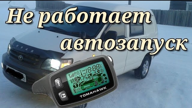 Не работает автозапуск Томагавк 9010, ремонтируем своими руками. смотреть онлайн