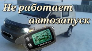 Не работает автозапуск Томагавк 9010, ремонтируем своими руками.