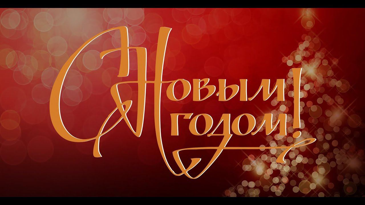 С новым годом! смотреть онлайн