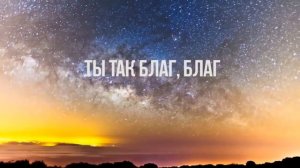 Ты так благ - Staiger Worship