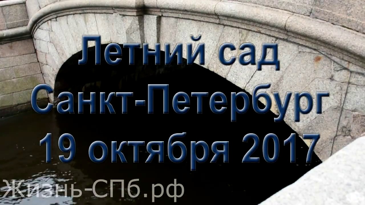 Золотая осень в Летнем саду Петербурга смотреть онлайн