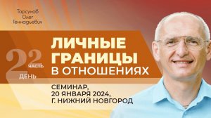 2024.01.20 — Личные границы в отношениях (часть №2). Семинар Торсунова О. Г. в Нижнем Новгороде