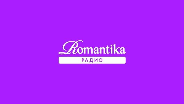 Начало Часа (Радио Romantika Москва 98.8 FM 25.09.2023 10:00) смотреть онлайн