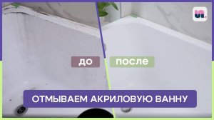 Отмываем акриловую ванну без особых усилий.Деликатное очищение душевых кабин с защитным слоем. SPELL