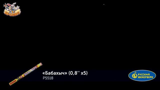 Римские свечи Р5518 Бабахыч (0,8" х 5) смотреть онлайн