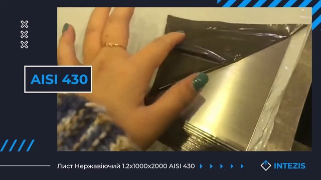 Лист Нержавеющий 1.2 мм AISI 430 1.2x1000x2000 (12Х17) купить в Киеве, доставка по Украине. смотреть онлайн