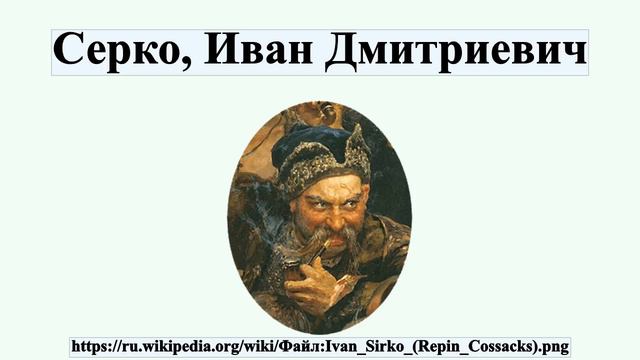 Серко, Иван Дмитриевич смотреть онлайн