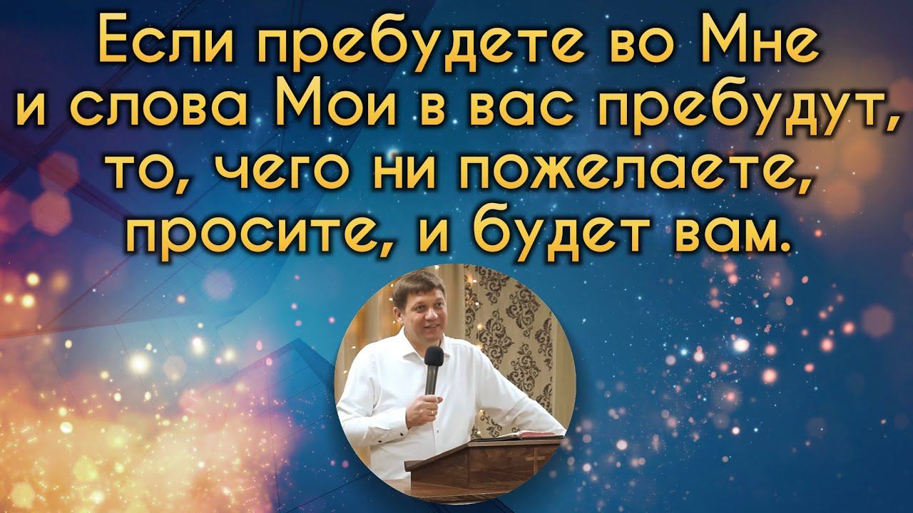 Если пребудете во Мне и слова Мои в вас пребудут, то, чего ни пожелаете, просите, и будет вам. смотреть онлайн