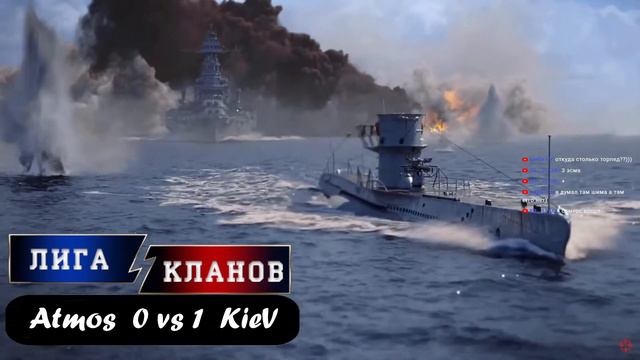 Atmos vs KieV ⛵️ ⛵️ ⛵️ Турнир Лига Кланов World of Warships 🎧🎧🎧 смотреть онлайн