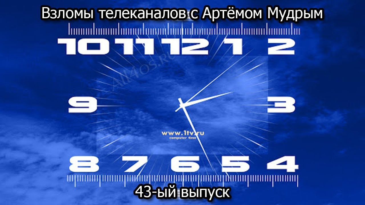 Взломы телеканалов с Артёмом Мудрым. 43-ый выпуск смотреть онлайн