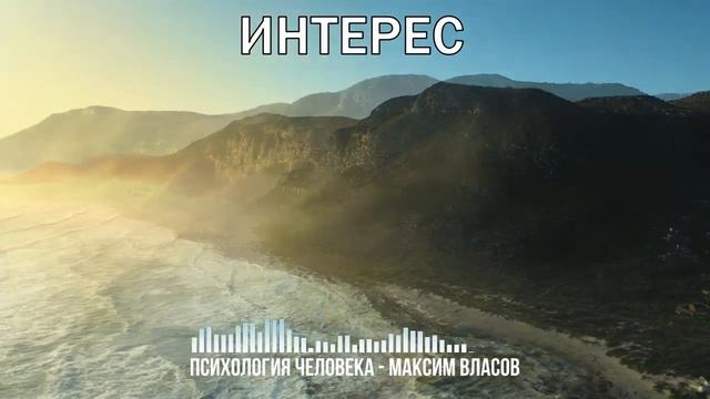 ИНТЕРЕС - Как Вызвать Интерес - Как Стать Интересным Человеком - Психология Человека смотреть онлайн