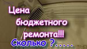 Цена ремонта ванной комнаты. Стоимость.