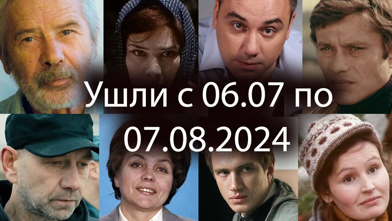 Российские Актеры УМЕРШИЕ с 6 Июля по 7 Августа 2024 Вечная Память смотреть онлайн