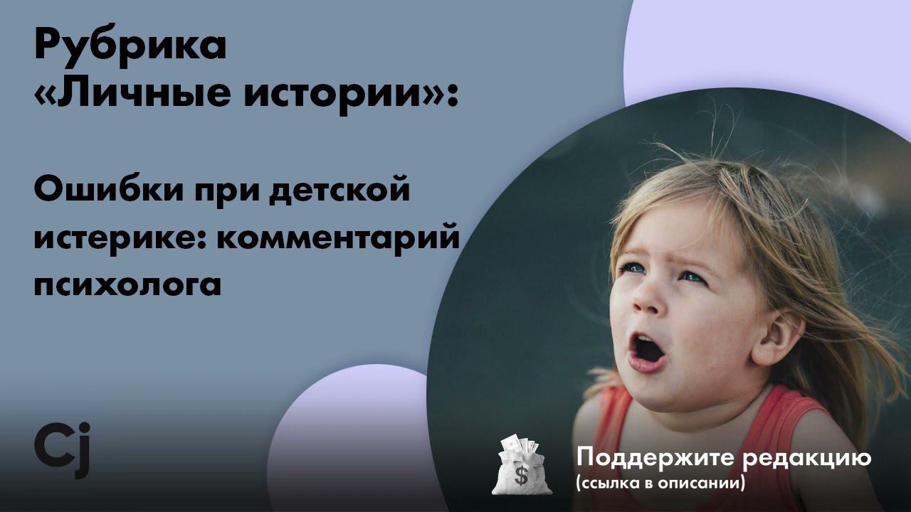 Рубрика «Личные истории»: Ошибки при детской истерике: комментарий психолога смотреть онлайн