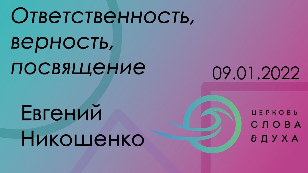 Ответственность, верность, посвящение - Евгений Никошенко смотреть онлайн