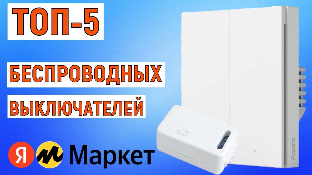 ТОП-5 беспроводных (дистанционных) выключателей с Яндекс Маркета. Рейтинг лучших смотреть онлайн