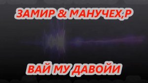 МАНУЧЕХРИ-ХАЙРУЛЛО & ЗАМИРИ ТИЛЛОЗОД ВАЙ МУ ДАВОЙИ