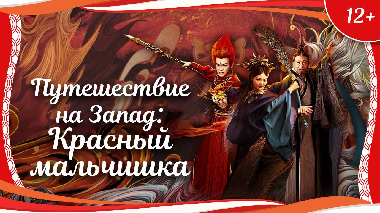 (12+) "Путешествие на Запад: Красный мальчишка" (2021) китайский фэнтези-боевик с переводом смотреть онлайн