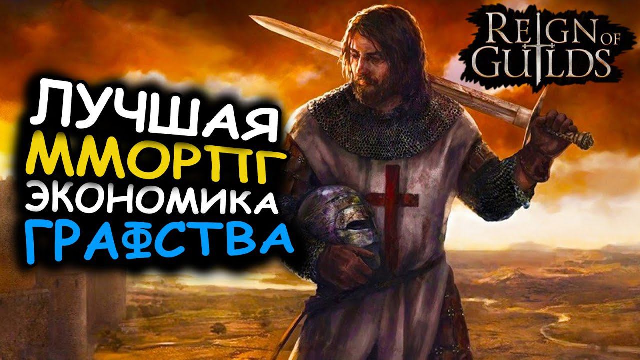 Reign Of Guilds - РУССКАЯ ММОРПГ от первого лица вышла в Steam.
