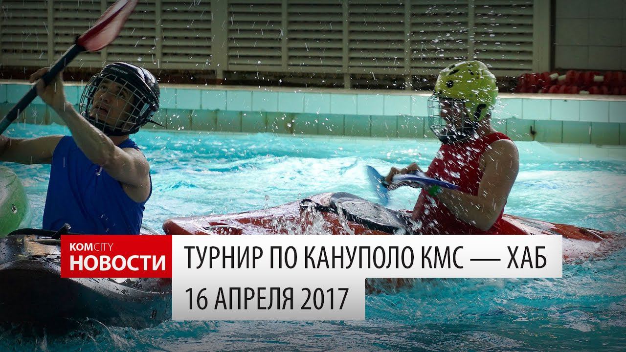 Komcity Новости — Второй открытый турнир по кануполо, 16 апреля 2017 смотреть онлайн