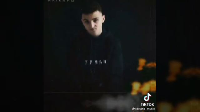 Новинка  туман песня 💣💣💣💣💣 2021 RAIKANO_ остались на душе туман
