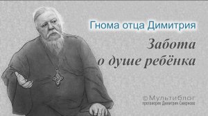 Гнома #187. Забота о душе ребёнка