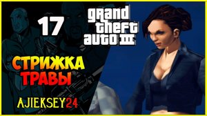 GTA 3 - «СТРИЖКА ТРАВЫ» | ПРОХОЖДЕНИЕ ИГРЫ
