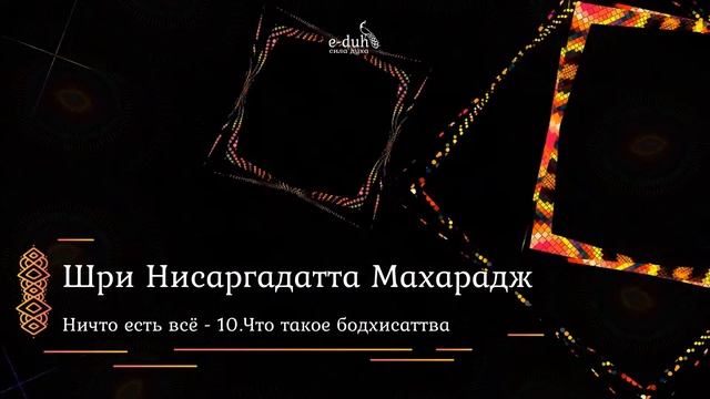 Шри Нисаргадатта Махарадж - 10.Что такое бодхисаттва - Ничто есть всё смотреть онлайн