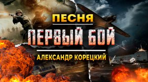 ПЕРВЫЙ БОЙ ⭐️ Песня до МУРАШЕК ⭐️ Александр Корецкий